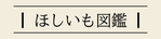 ほしいも図鑑ロゴ
